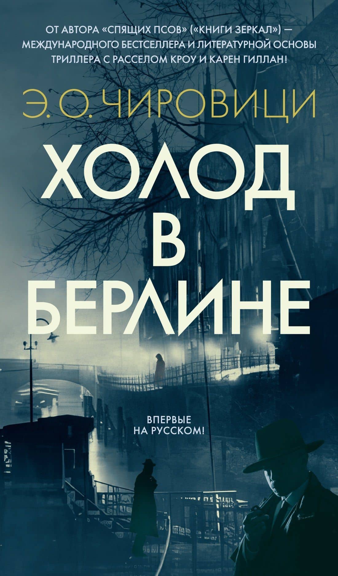 Холод в Берлине
