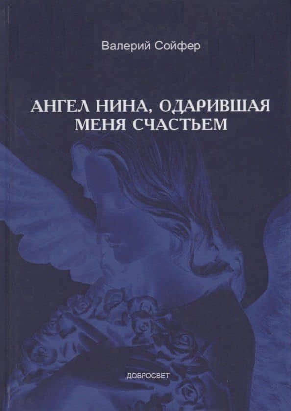 Ангел Нина, одарившая меня счастьем — Валерий Николаевич Сойфер