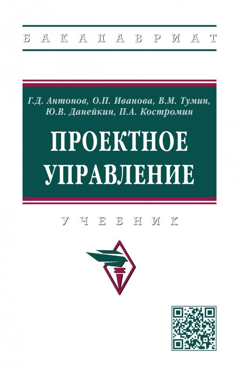 Проектное управление: Учебник — Валерий Максимович Тумин