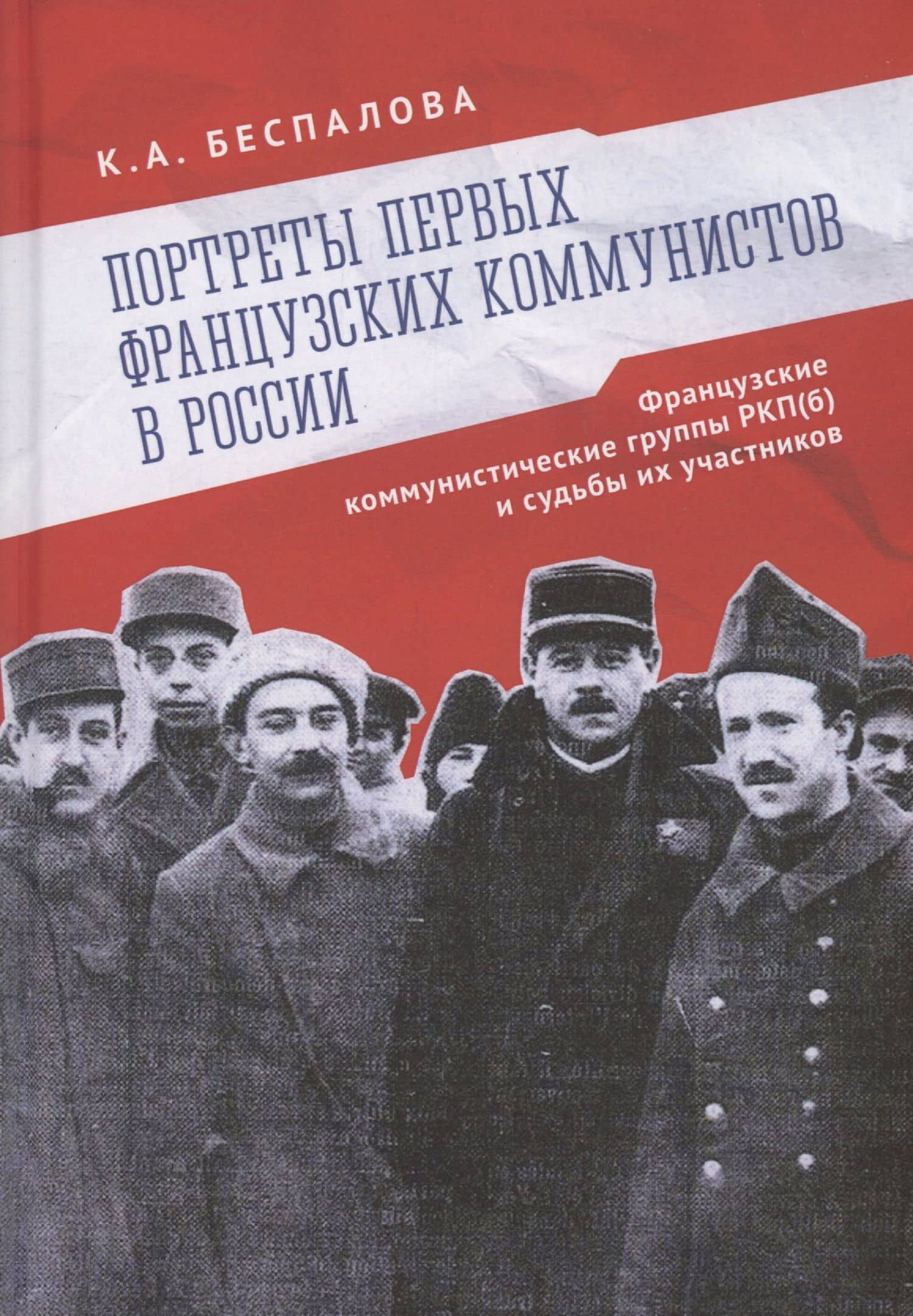 Портреты первых французских коммунистов в России. Французские коммунистические группы РКП(б) и судьбы их участников. — Беспалова Ксения Андреевна