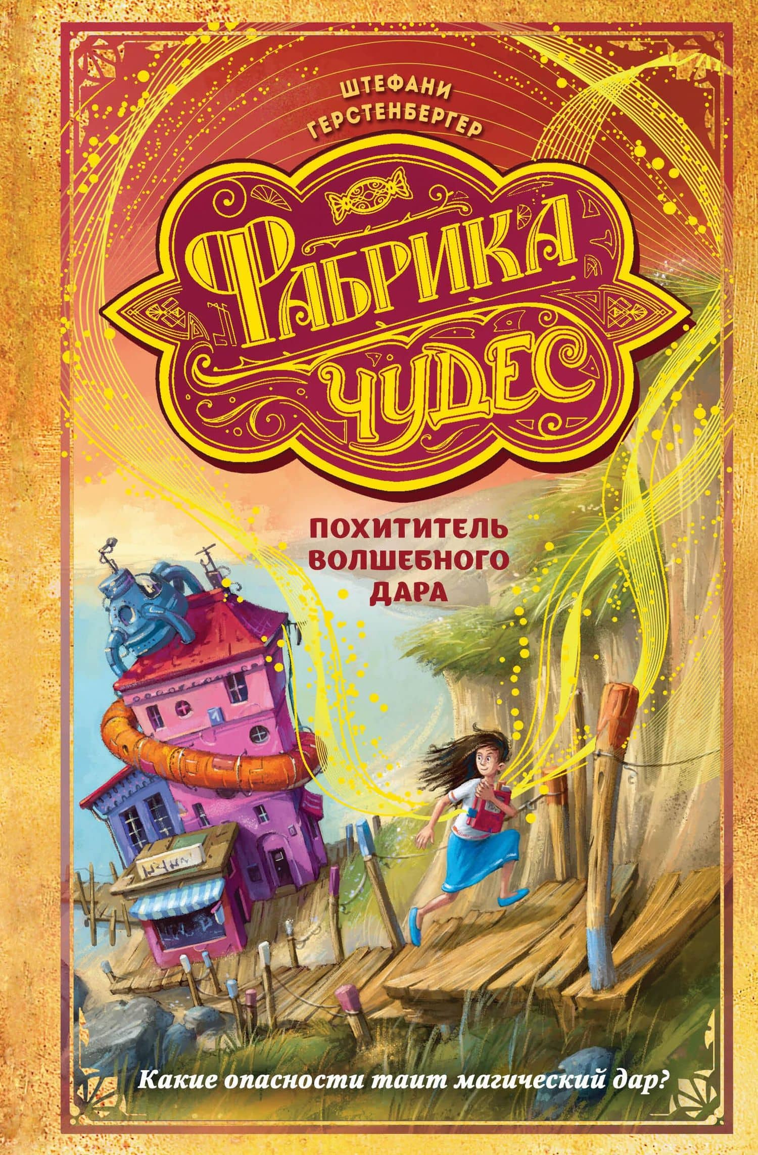 Похититель волшебного дара — Штефани Герстенбергер