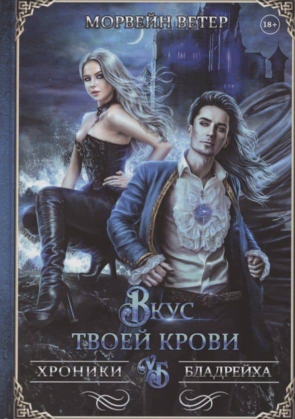 Вкус твоей крови — Морвейн Ветер