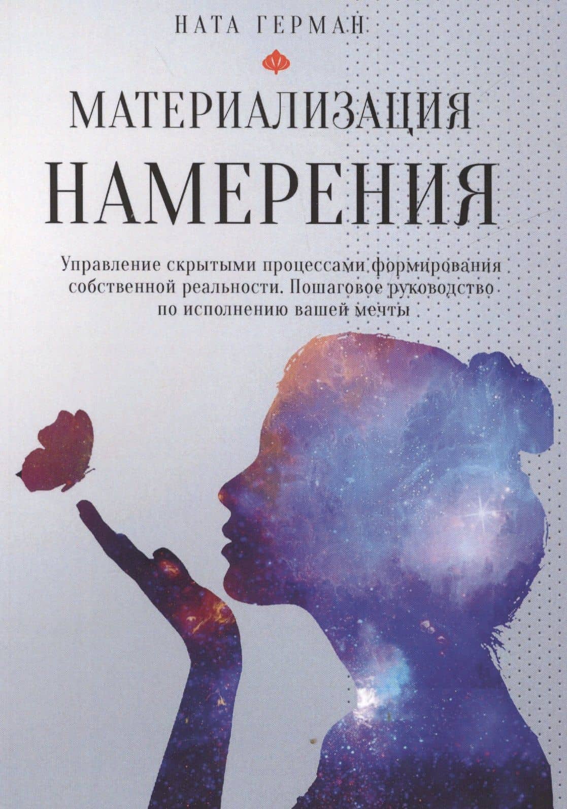 Материализация намерения. Управление скрытыми процессами формирования собственной реальности