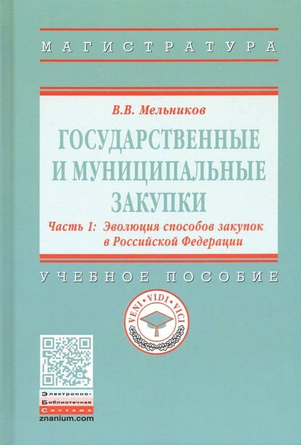 Государственные и муниципальные закупки. В 2-х частях. Часть 1. Эволюция способов закупок в РФ