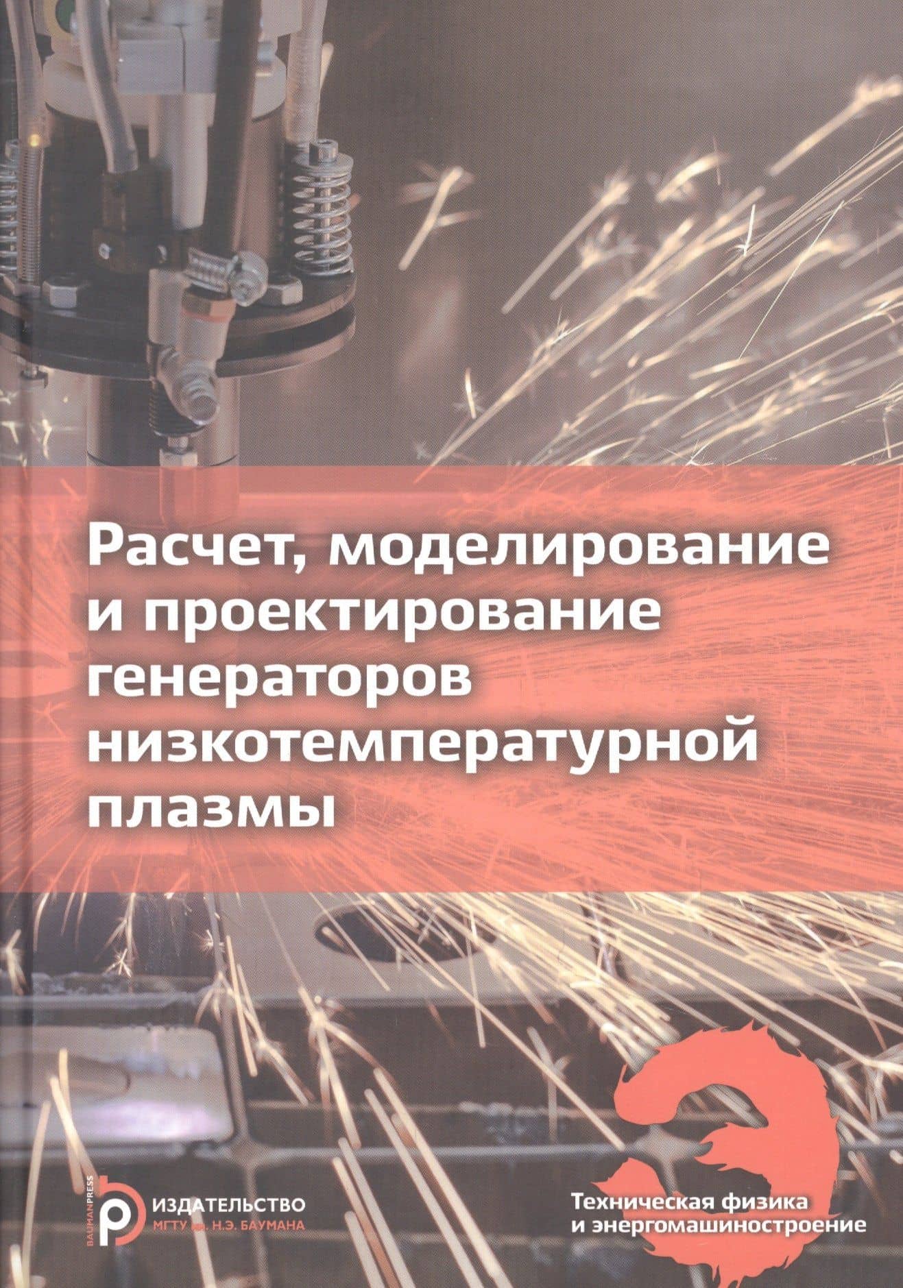 Расчет, моделирование и проектирование генераторов низкотемпературной плазмы. Учебник — Георгий Константинович Клименко