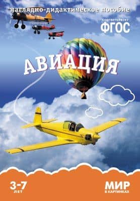 Авиация: наглядно-дидактическое пособие (ФГОС) — Т. Минишева