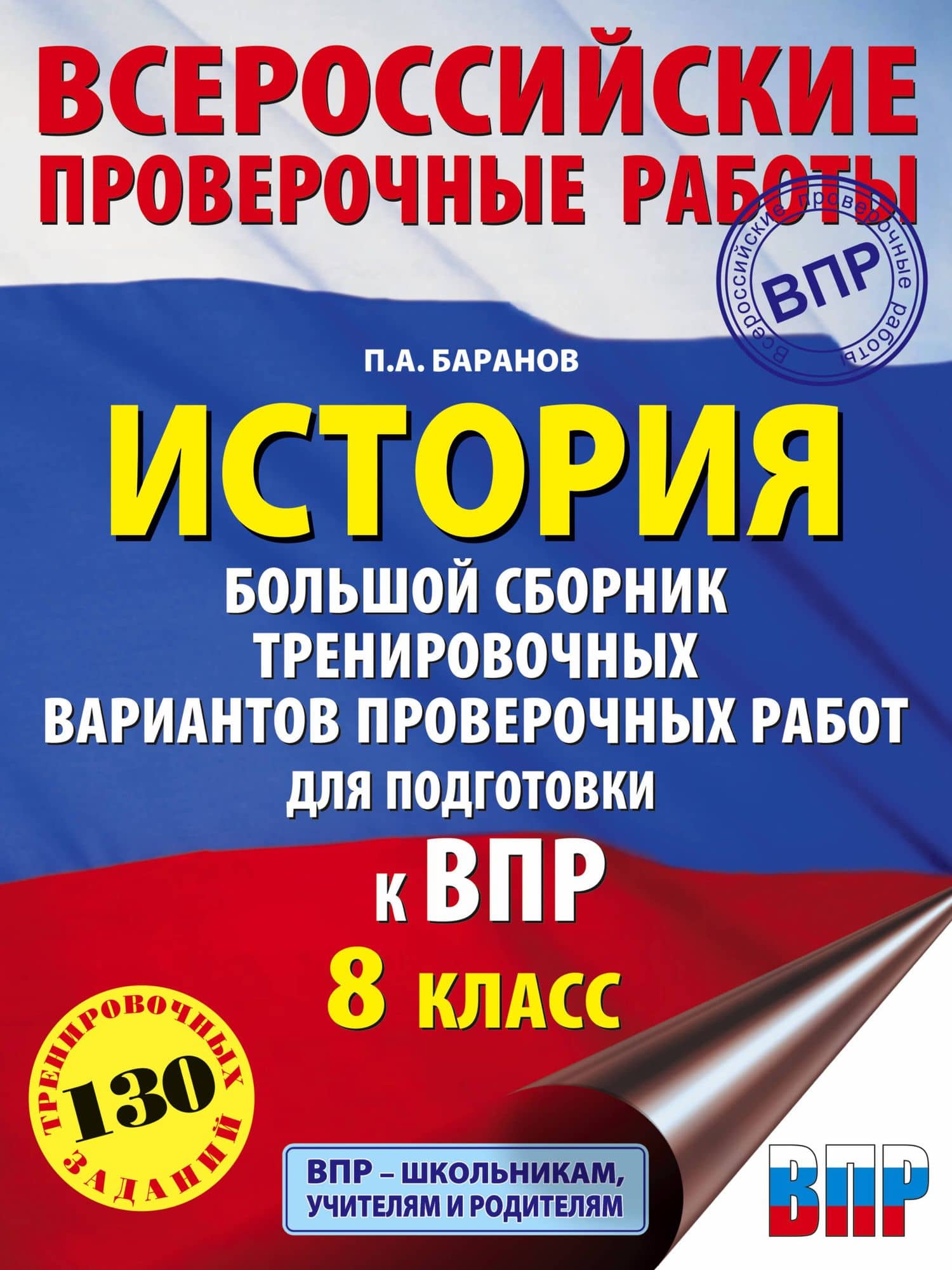 История. Большой сборник тренировочных вариантов проверочных работ для подготовки к ВПР. 8 класс — Петр Анатольевич Баранов