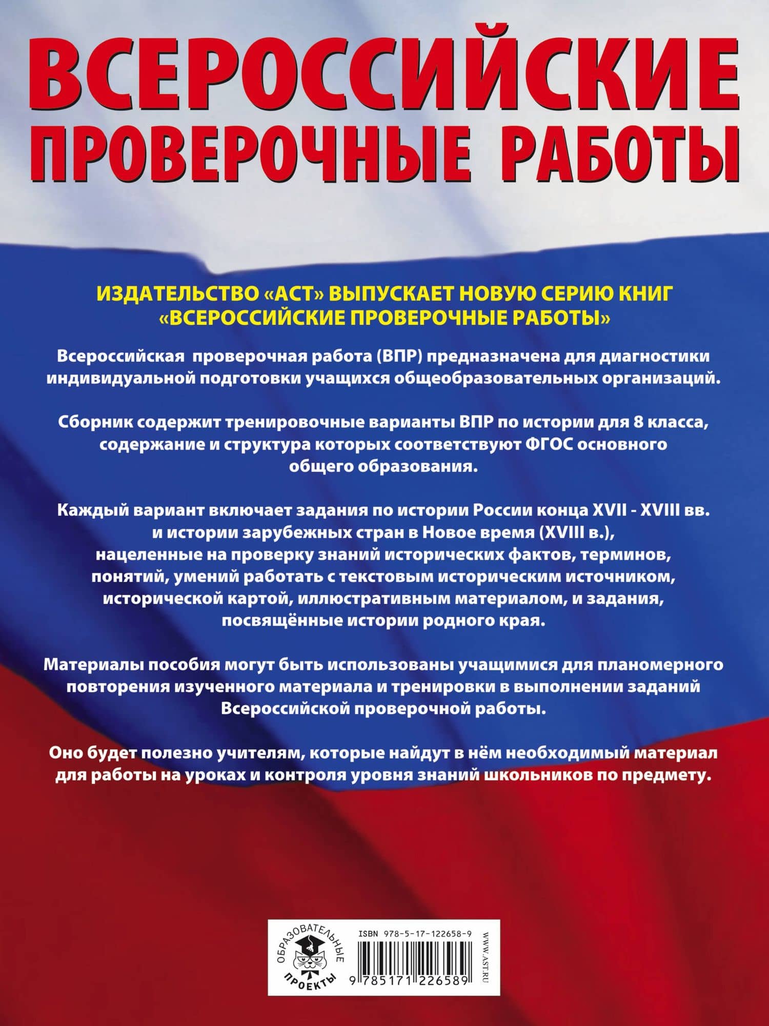 История. Большой сборник тренировочных вариантов проверочных работ для подготовки к ВПР. 8 класс — Петр Анатольевич Баранов (2)