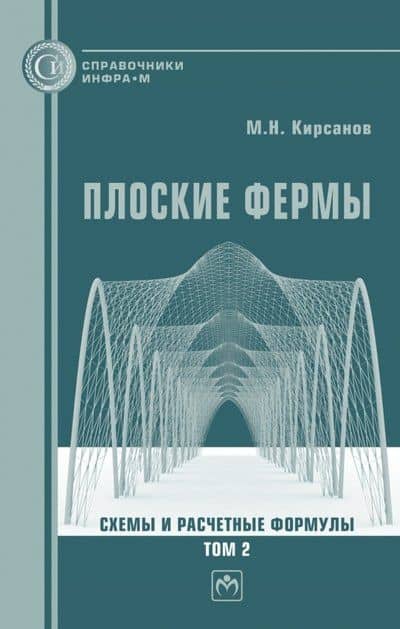 Плоские фермы. Схемы и расчетные формулы Том 2 — Михаил Николаевич Кирсанов