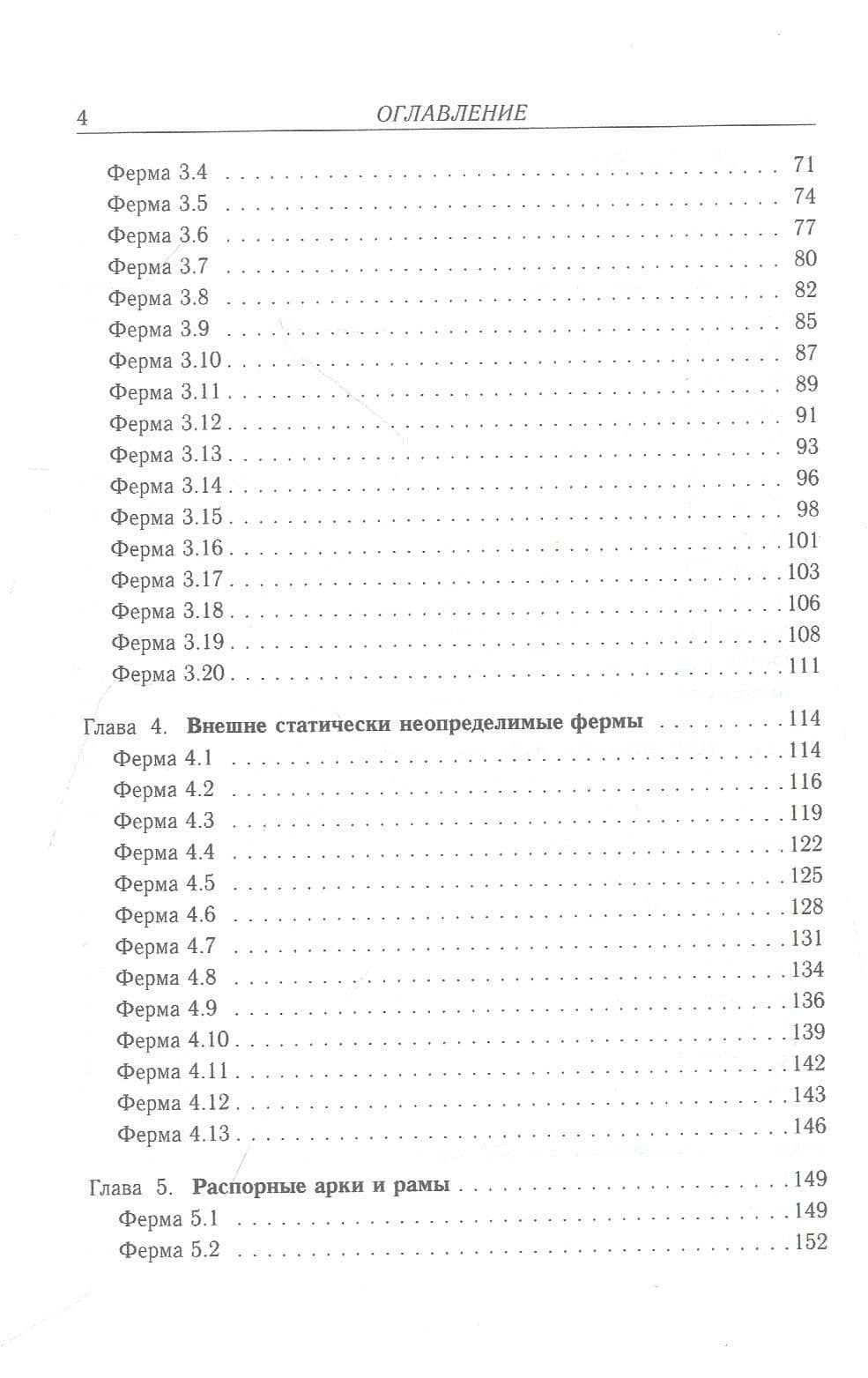 Плоские фермы. Схемы и расчетные формулы Том 2 — Михаил Николаевич Кирсанов (3)