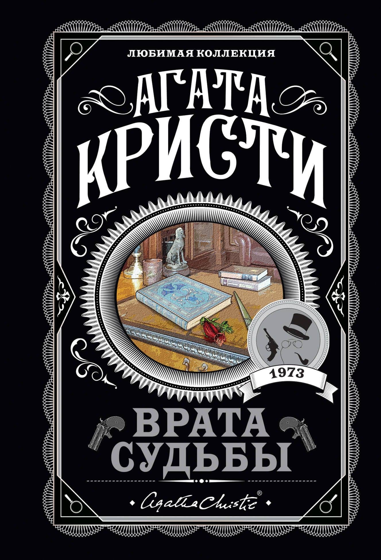 Врата судьбы — Агата Кристи