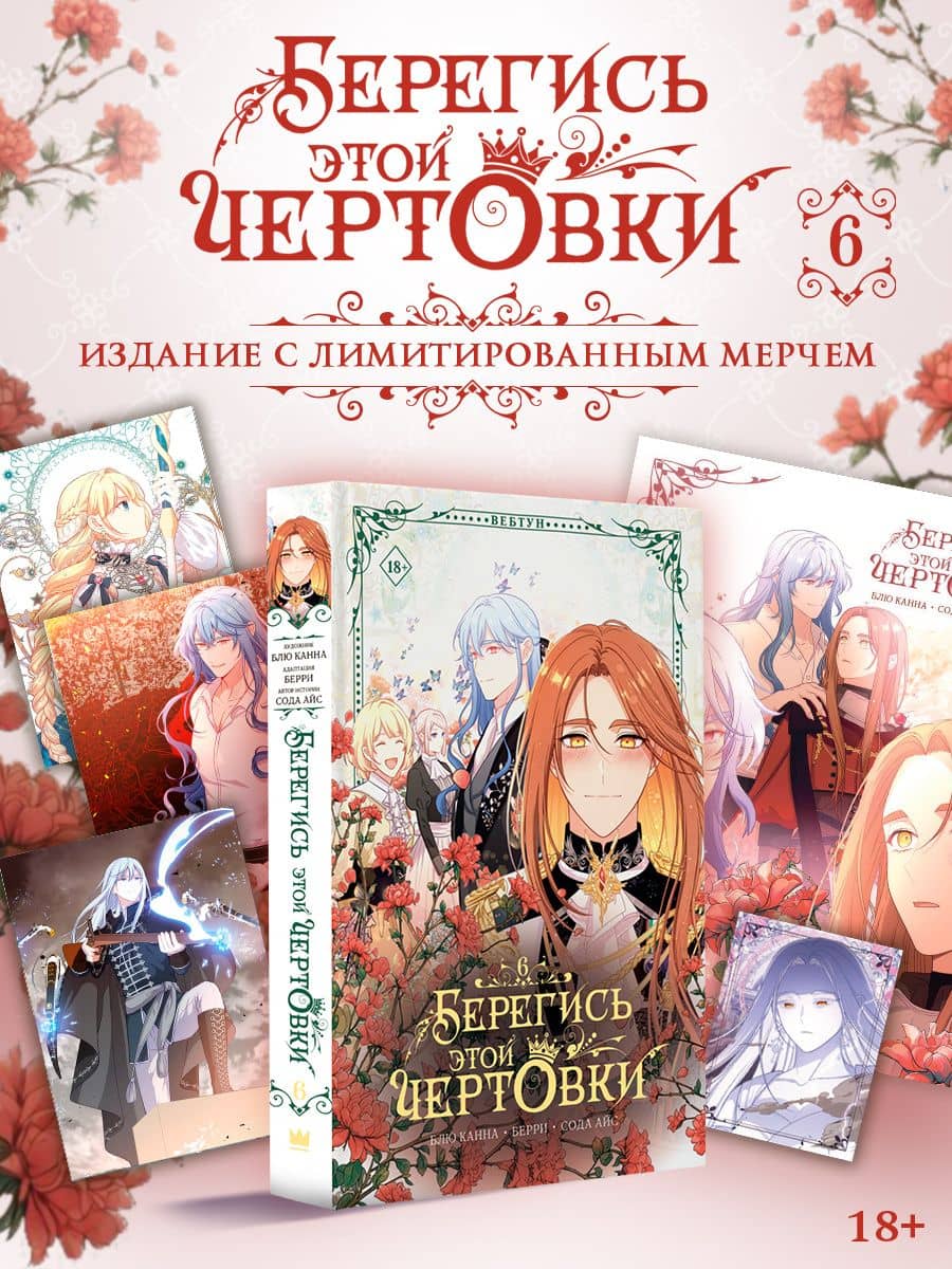 Берегись этой чертовки. Том 6 (Берегись этой злодейки / Beware of the Villainess). Манхва + лимитированный мерч — Берри (2)