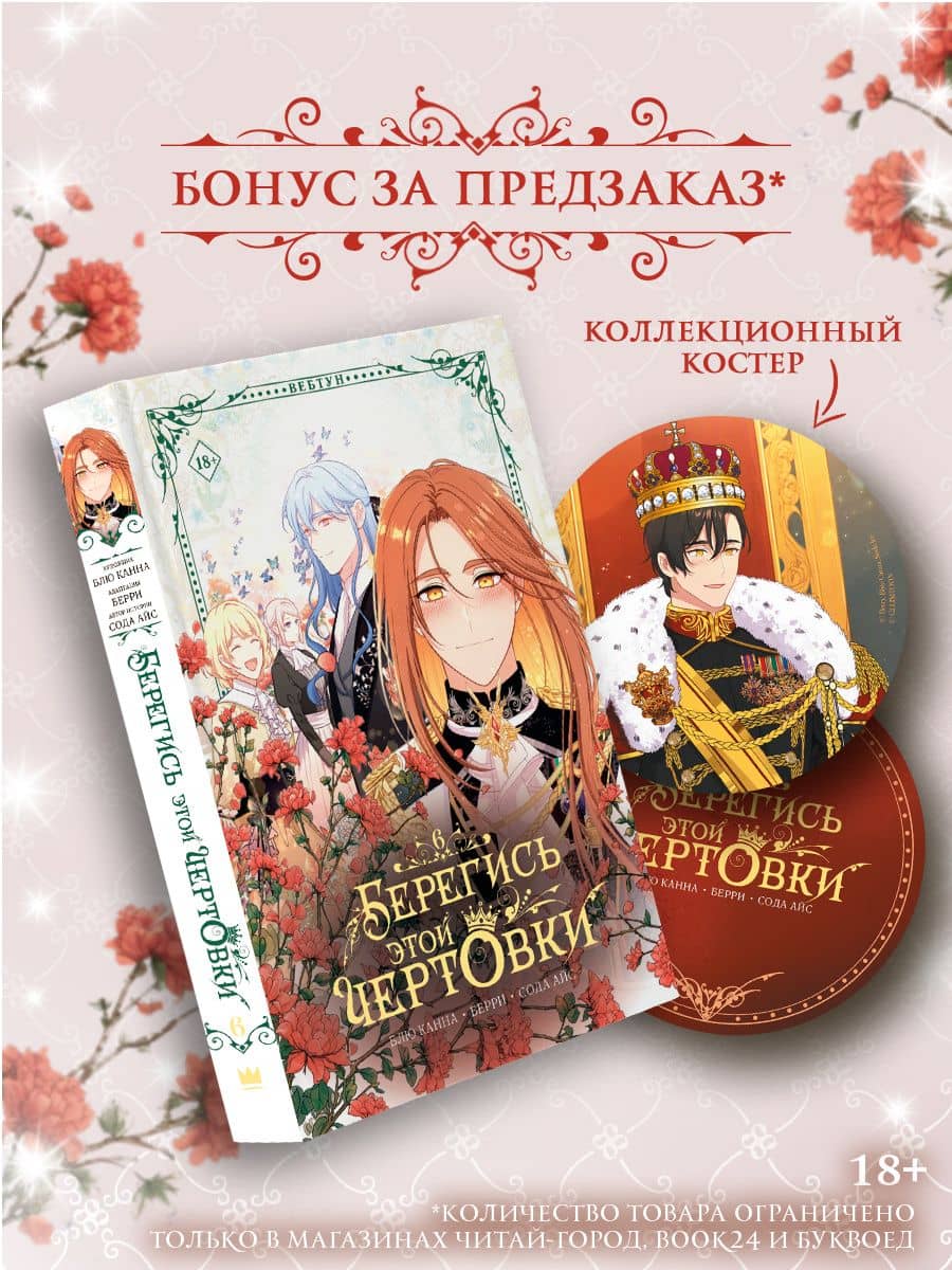Берегись этой чертовки. Том 6 (Берегись этой злодейки / Beware of the Villainess). Манхва + лимитированный мерч — Берри