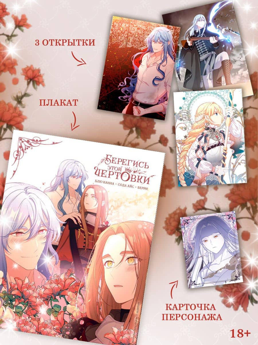 Берегись этой чертовки. Том 6 (Берегись этой злодейки / Beware of the Villainess). Манхва + лимитированный мерч — Берри (3)