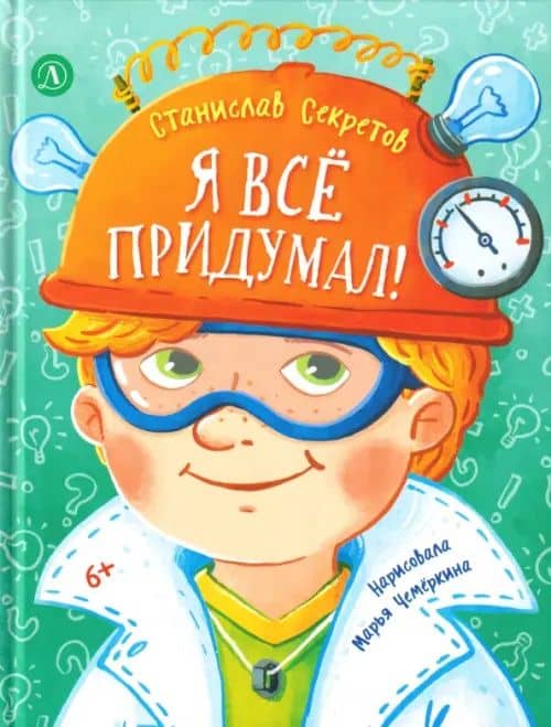 Я все придумал! — Станислав Вячеславович Секретов