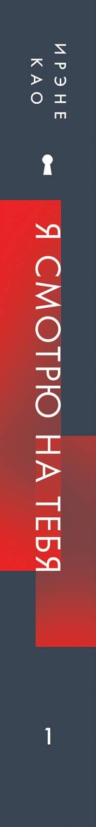 Я смотрю на тебя (новое оформление) — Ирэне Као (3)