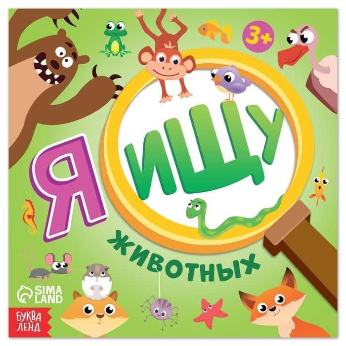 Я ищу животных — Алена Лядова