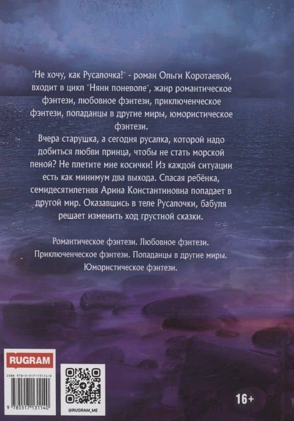 Не хочу, как Русалочка! — Ольга Ивановна Коротаева (2)