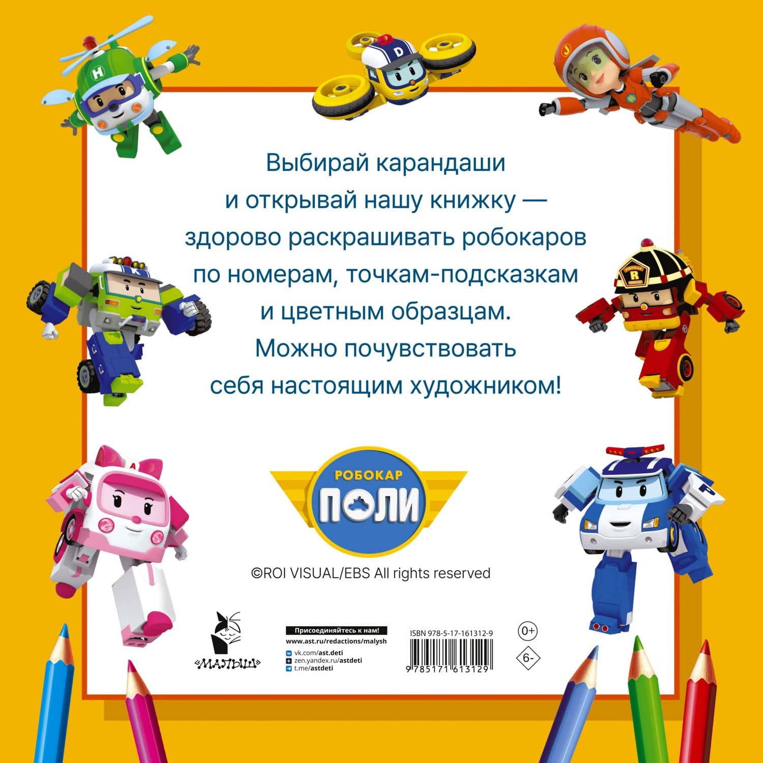 Робокар Поли и все-все-все машинки (2)