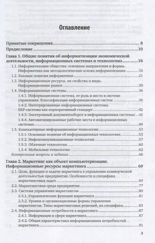 Информационные системы и технологии в маркетинге. Учебное пособие — Галина Павловна Кожевникова (2)