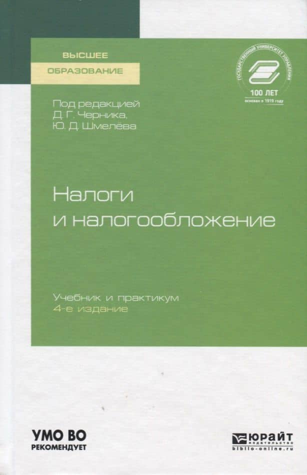 Налоги и налогообложение. Учебник и практикум для вузов