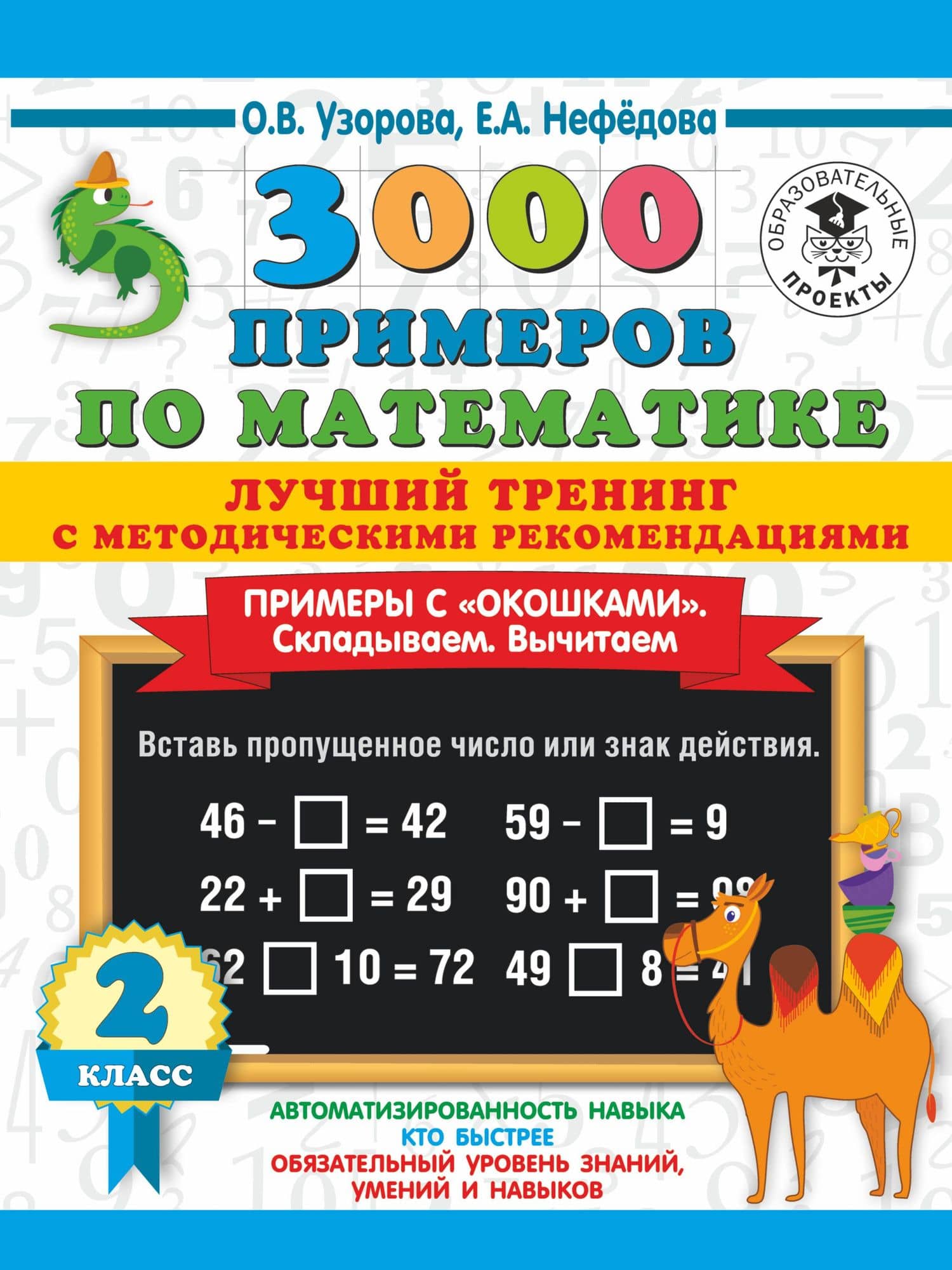 3000 примеров по математике. Лучший тренинг. Складываем. Вычитаем. Примеры с окошками. С методическими рекомендациями. 2 класс — Ольга Васильевна Узорова