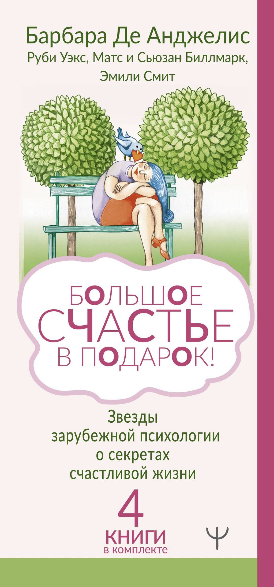 Большое счастье в подарок! Звезды зарубежной психологии о секретах счастливой жизни: Счастливые люди правильно шевелят мозгами… От уныния и бед - к жизни… Жизнь. Простое руководство… Сила смысла (комплект из 4 книг) — Сьюзан Биллмарк (3)