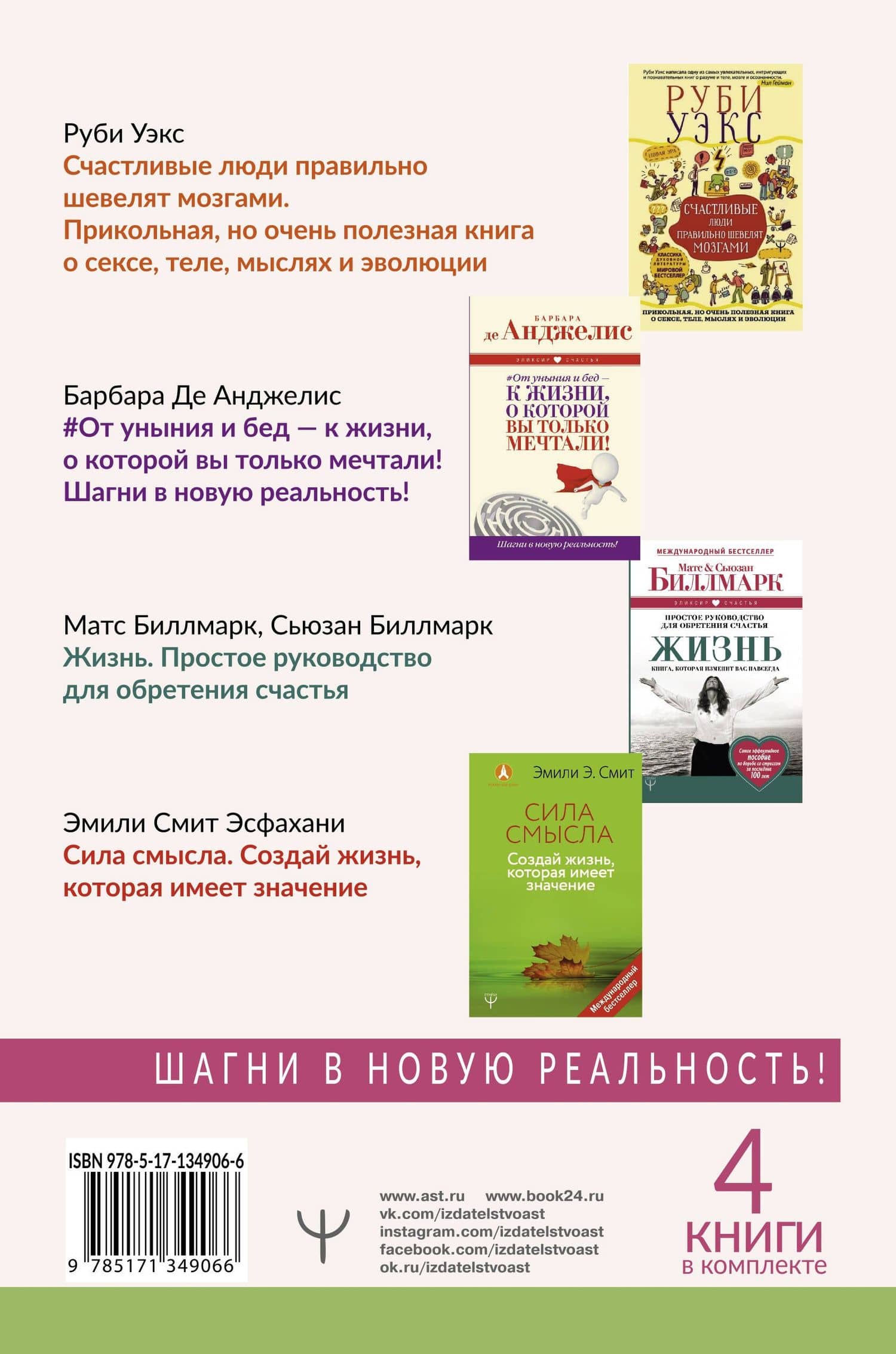 Большое счастье в подарок! Звезды зарубежной психологии о секретах счастливой жизни: Счастливые люди правильно шевелят мозгами… От уныния и бед - к жизни… Жизнь. Простое руководство… Сила смысла (комплект из 4 книг) — Сьюзан Биллмарк (2)