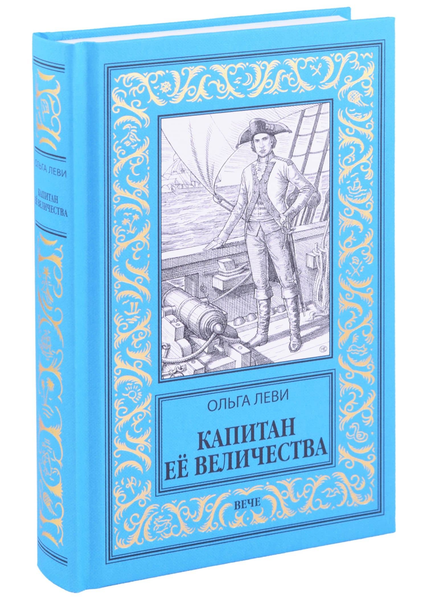 Капитан Её Величества — Ольга Леви