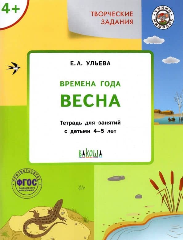 Творческие задания. Времена года. Весна. Тетрадь для занятий с детьми 4-5 лет. ФГОС ДО