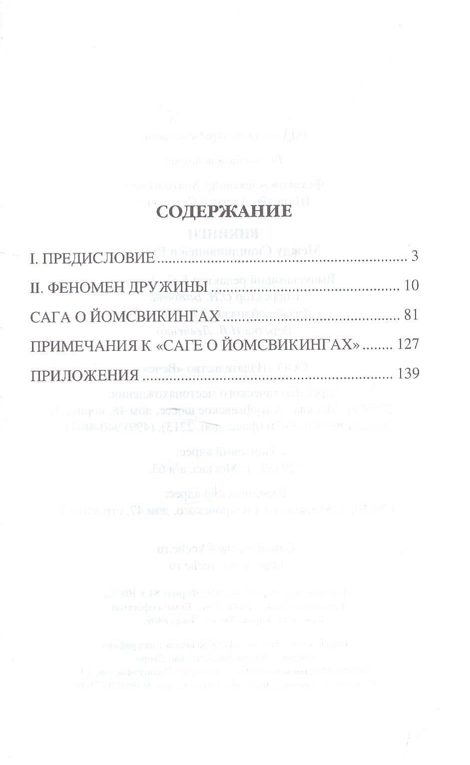 Викинги. Между Скандинавией и Русью — Алексей Сергеевич Щавелев (2)