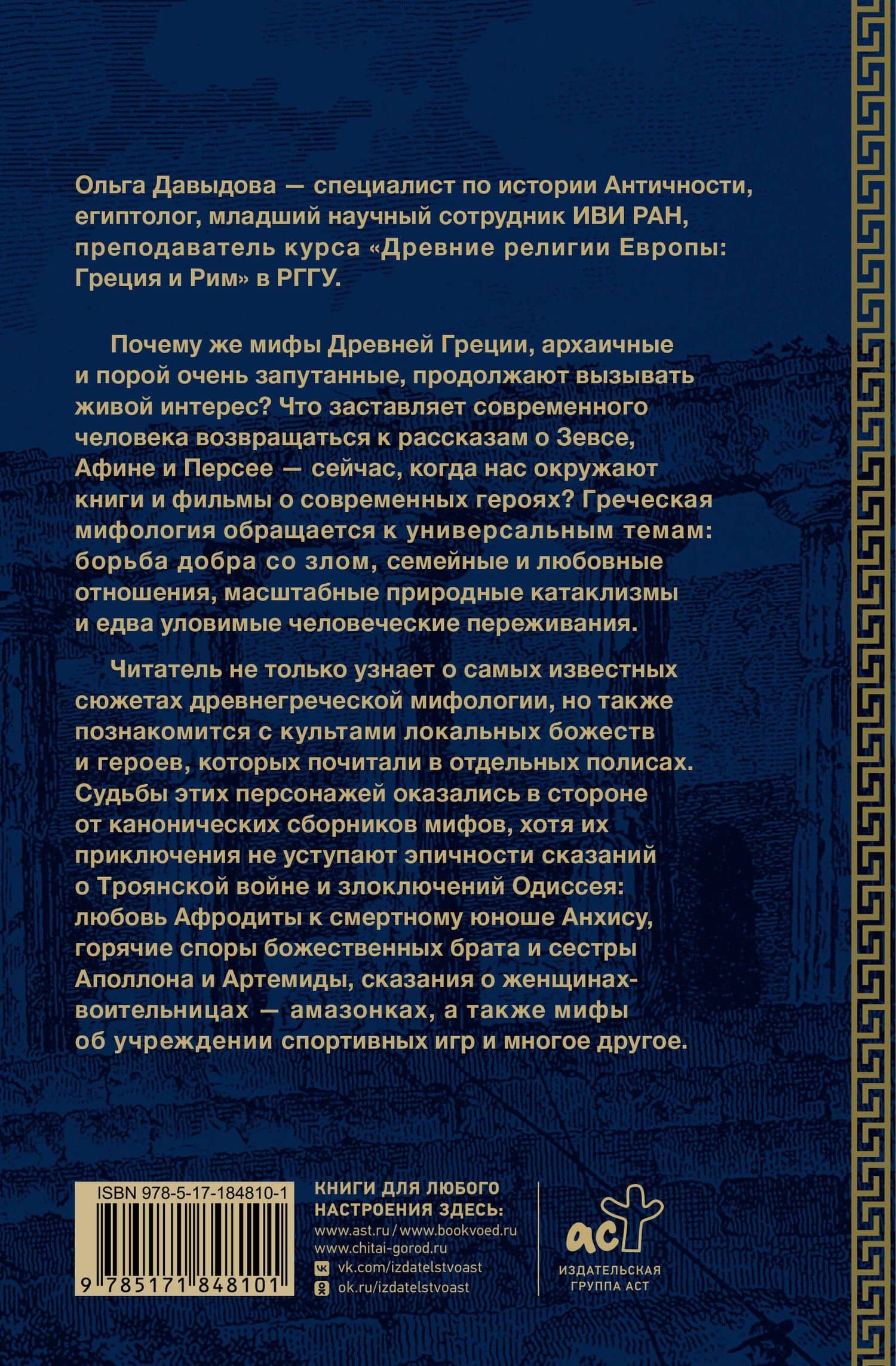 Мифы Древней Греции: от Одиссея до Геракла — Ольга Давыдова (2)