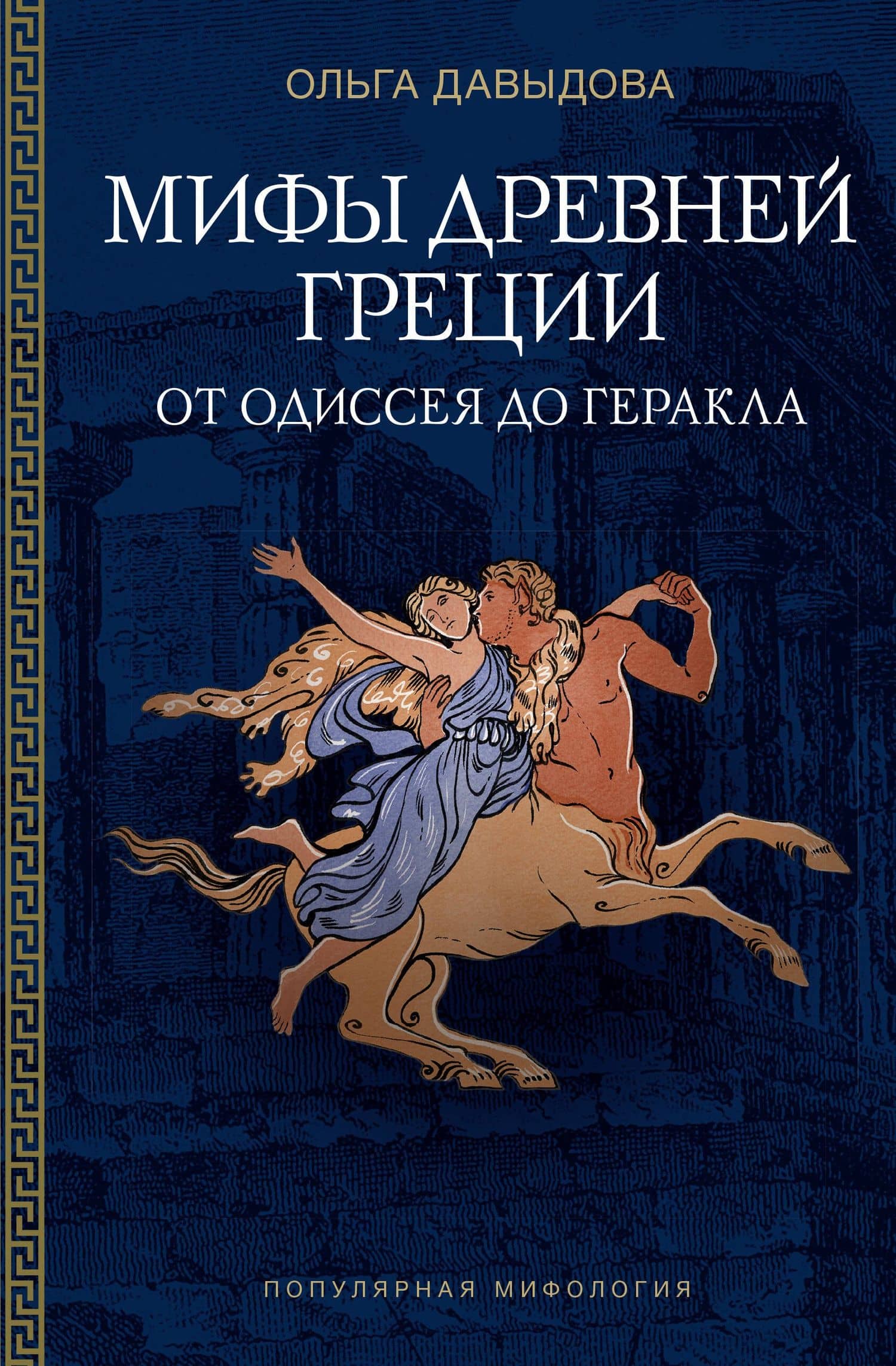 Мифы Древней Греции: от Одиссея до Геракла — Ольга Давыдова