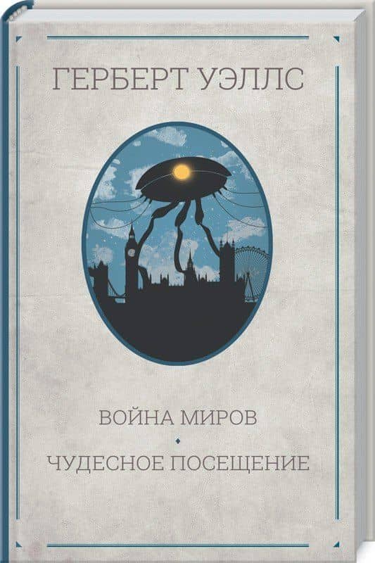 Война миров. Чудесное посещение: Романы — Герберт Джордж Уэллс