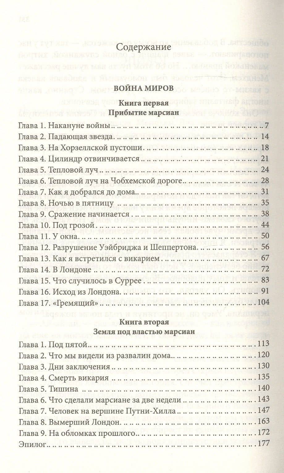Война миров. Чудесное посещение: Романы — Герберт Джордж Уэллс (2)