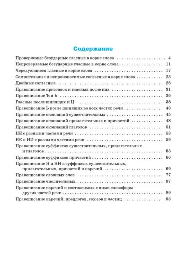 Тренажёр по русскому языку: орфография: 10-11 классы — Елена Сергеевна Александрова (2)