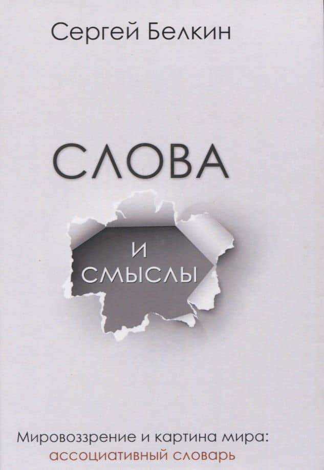 Слова и смыслы. Мировоззрение и картина мира: ассоциативный словарь — Сергей Белкин