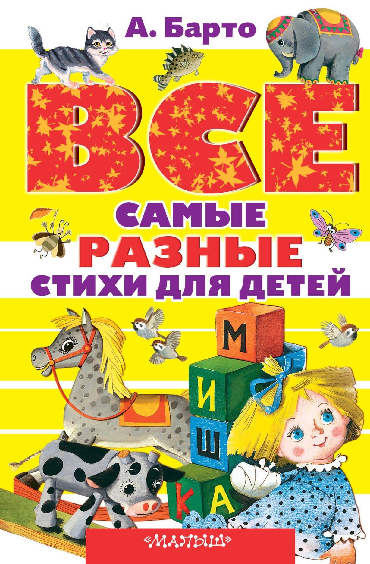 Все самые разные стихи для детей — Агния Львовна Барто