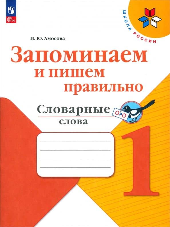 Запоминаем и пишем правильно. 1 класс. Словарные слова — Ирина Юрьевна Амосова