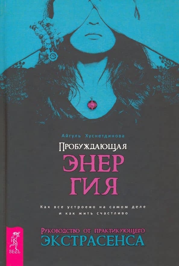 Пробуждающая энергия. Как все устроено на самом деле и как жить счастливо — Айгуль Хуснетдинова