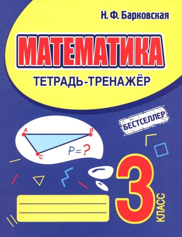 Математика. 3 класс. Тетрадь-тренажер — Наталья Францевна Барковская