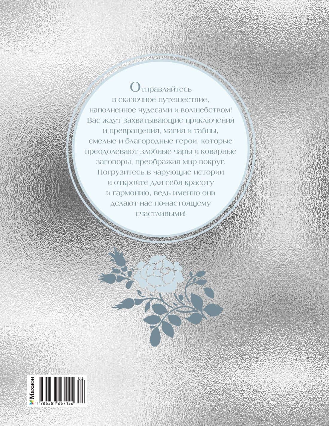 Серебряная книга сказок — Божена Немцова (2)