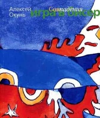 Игра в бисер. Совпадения — Алексей Окунь
