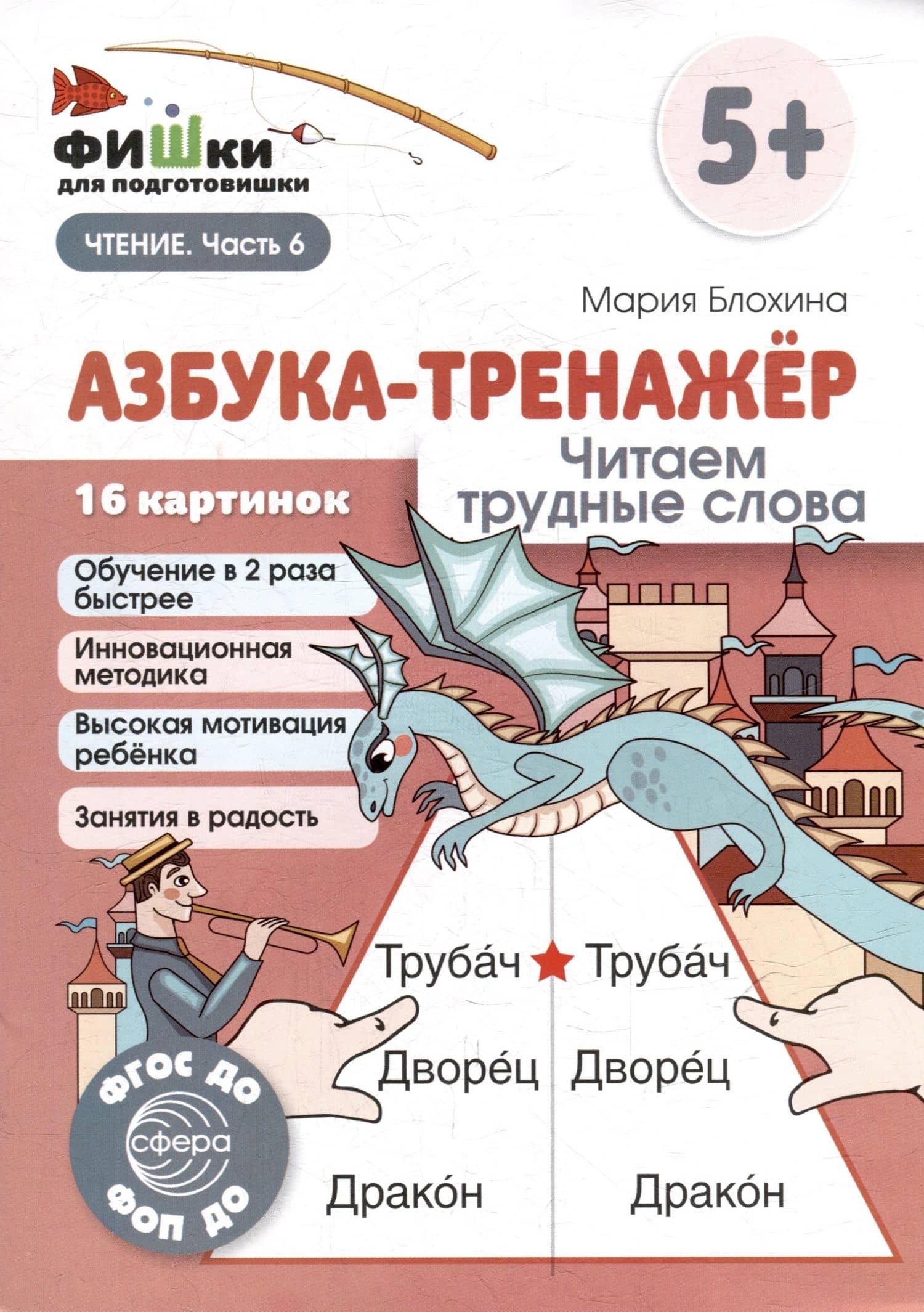 Фишки для подготовишки. Азбука-тренажёр. Читаем трудные слова — Мария Блохина