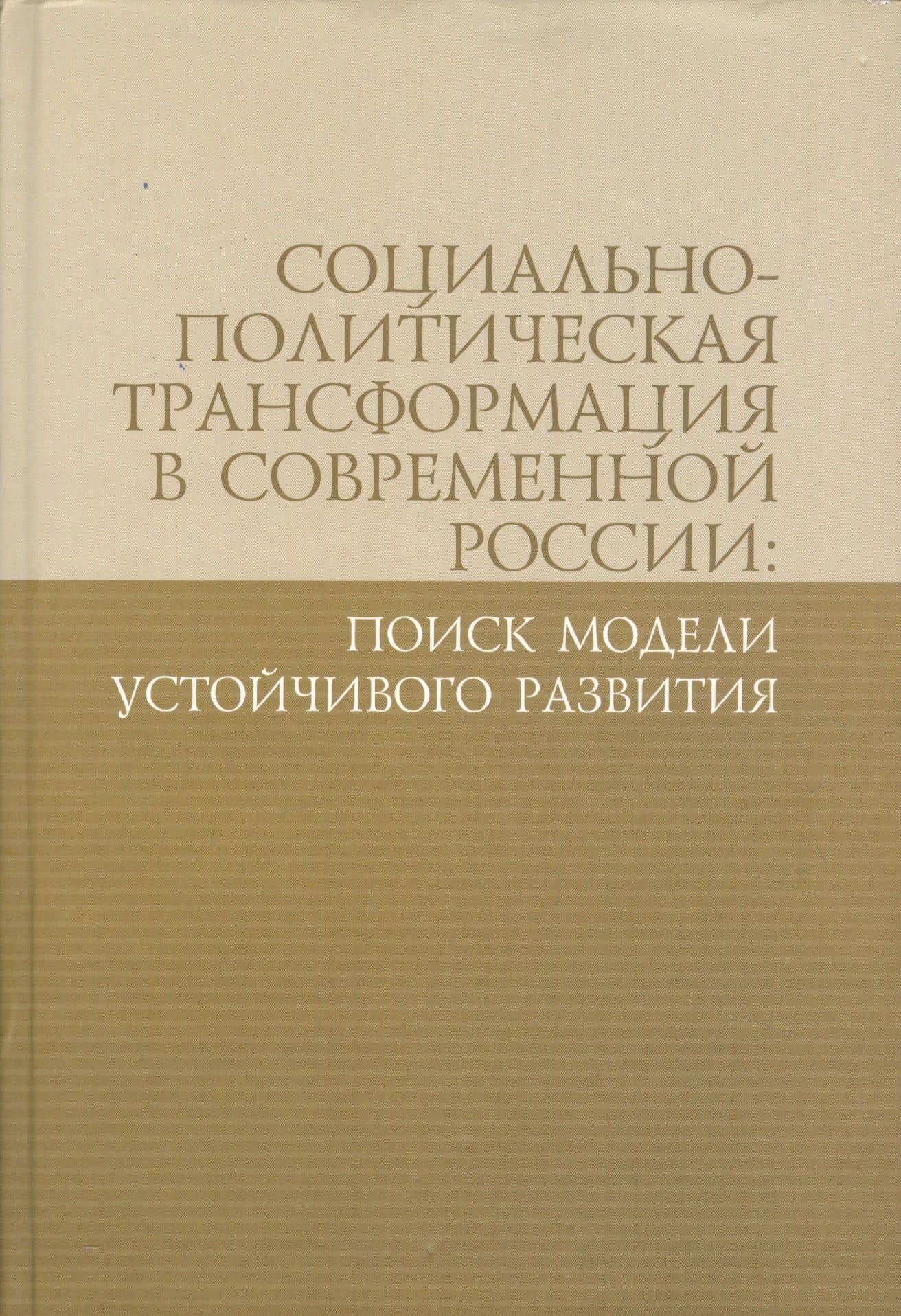 Социально-политическая трансформация в современной России: поиск модели устойчивого развития