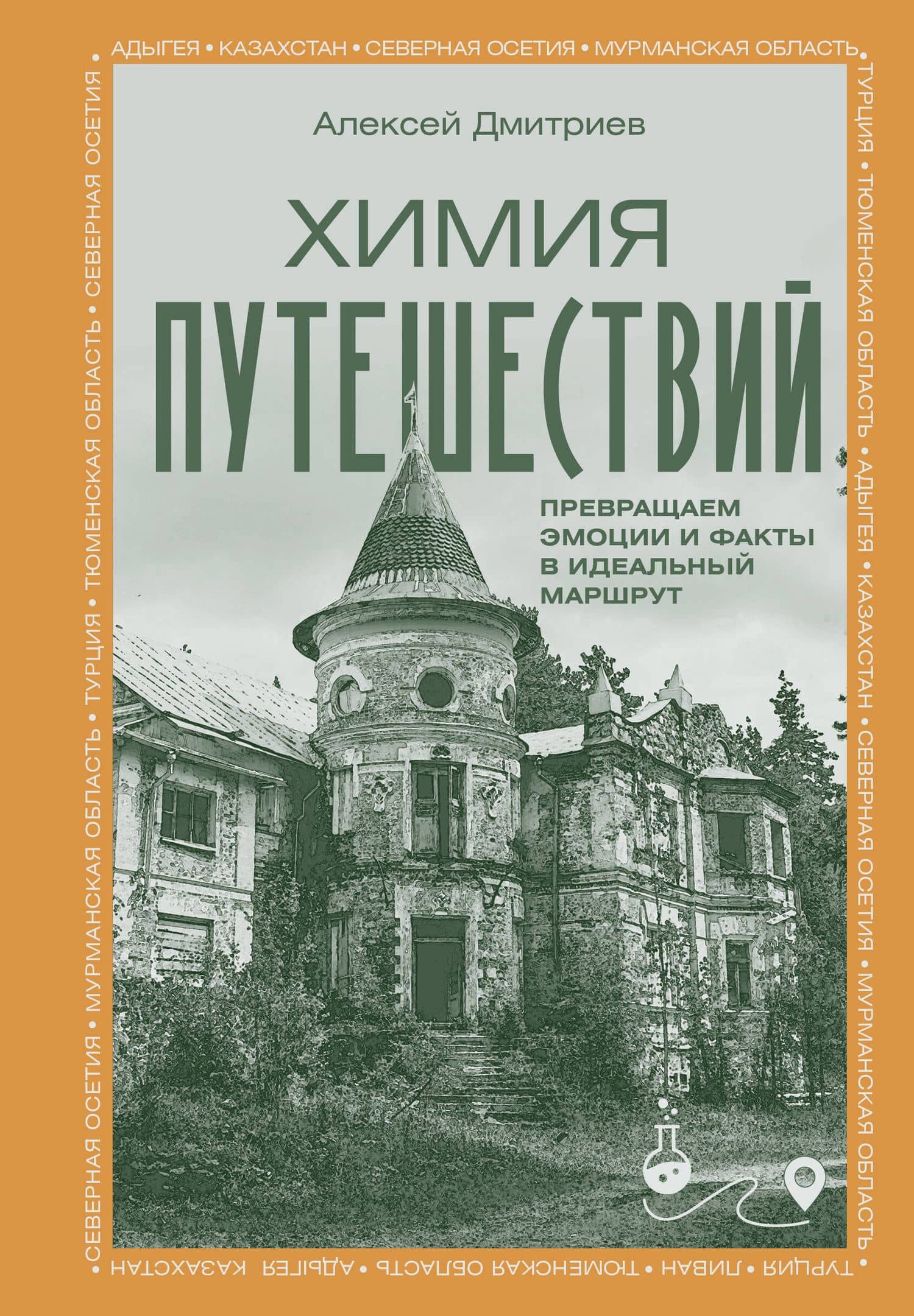 Химия путешествий. Превращаем эмоции и факты в идеальный маршрут — Алексей Валерьевич Дмитриев