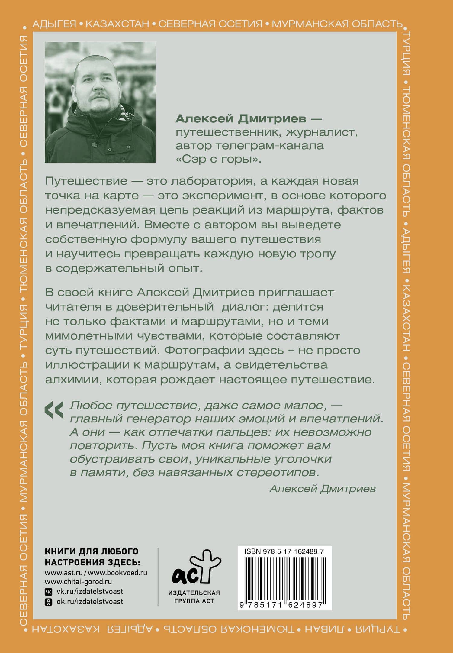 Химия путешествий. Превращаем эмоции и факты в идеальный маршрут — Алексей Валерьевич Дмитриев (2)