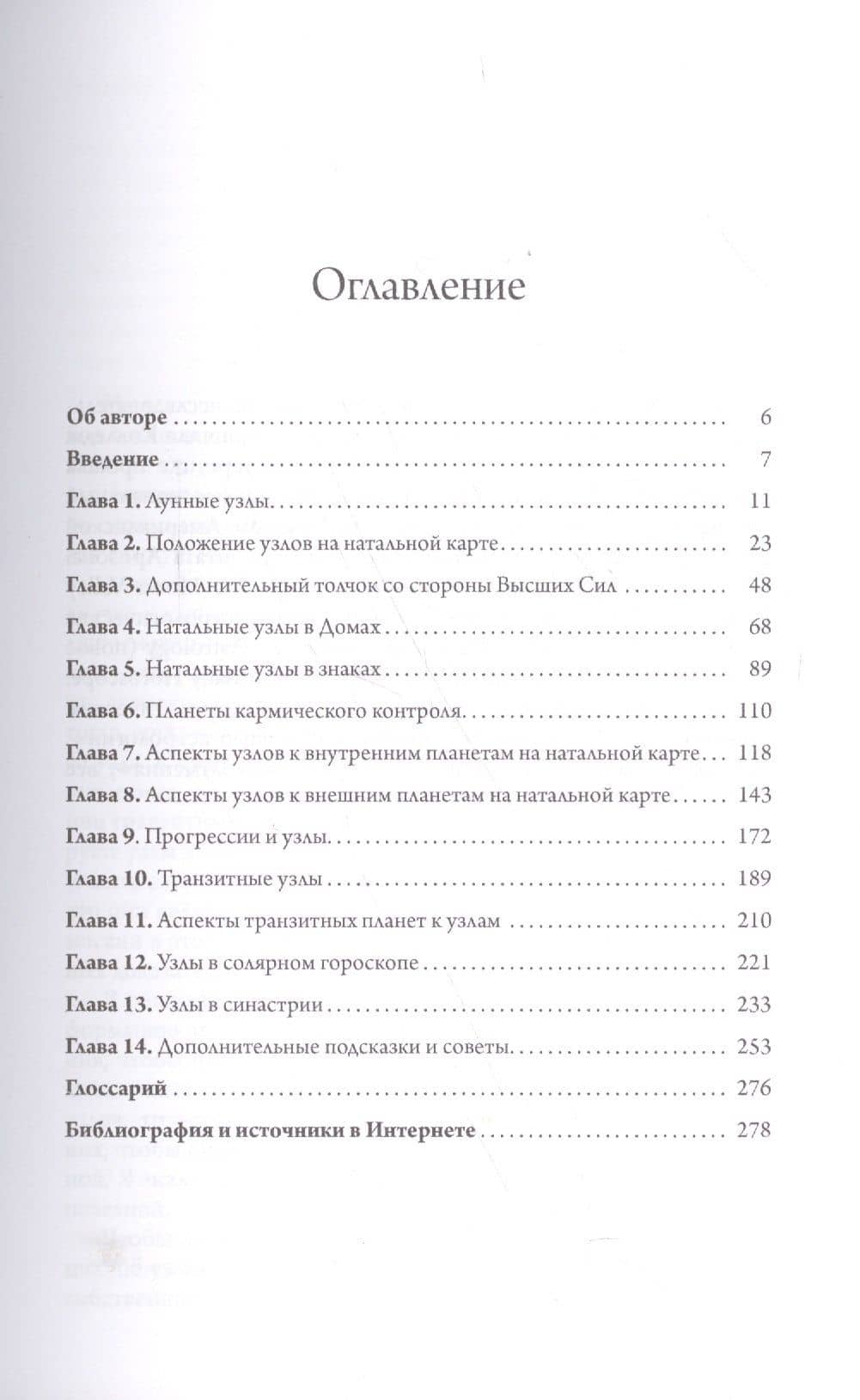 Лунные узлы в гороскопе. Предсказания судьбы — Селеста Тиль (2)
