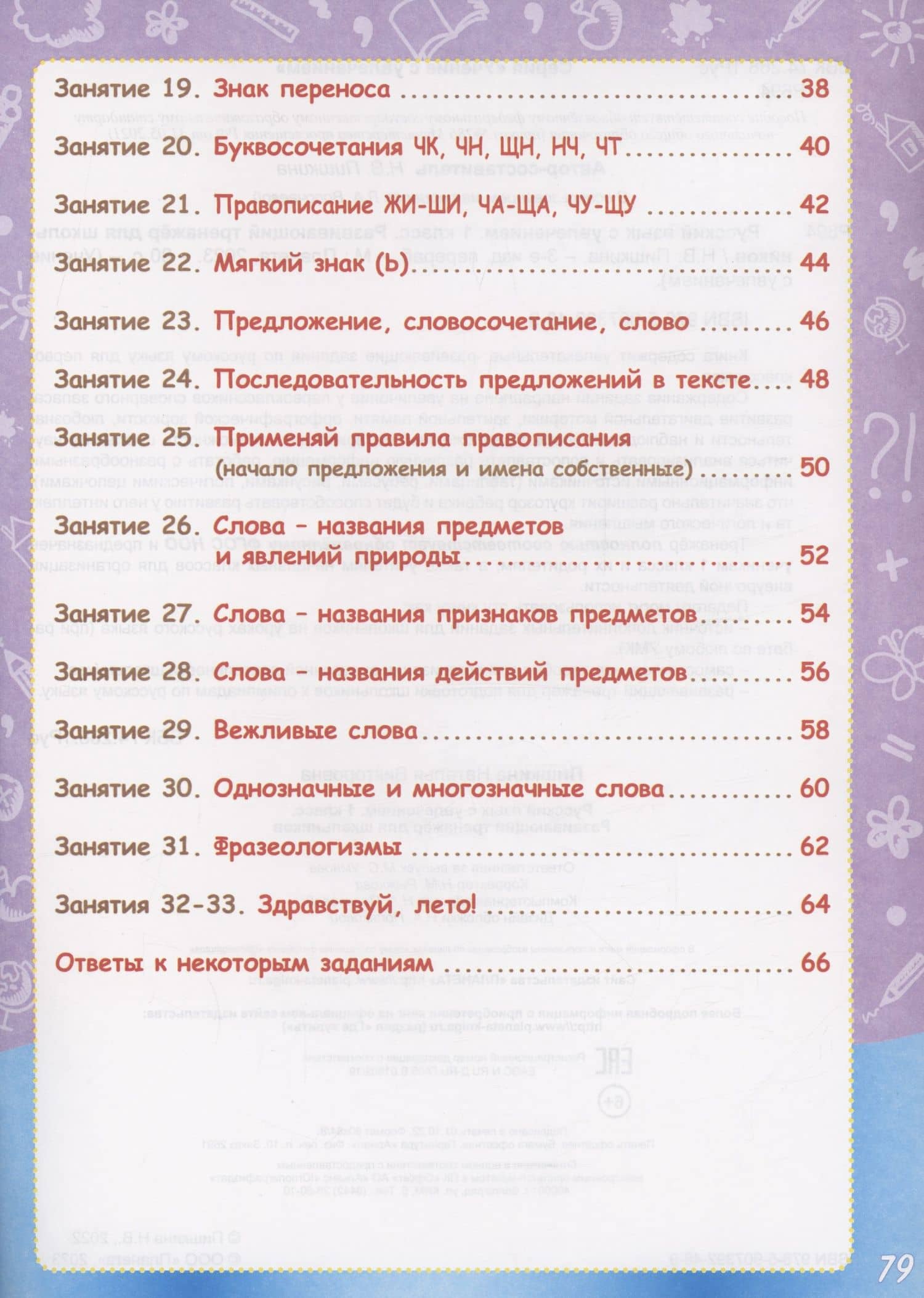 Русский язык с увлечением. 1 класс. Развивающий тренажёр для школьников — Наталья Викторовна Пишкина (3)