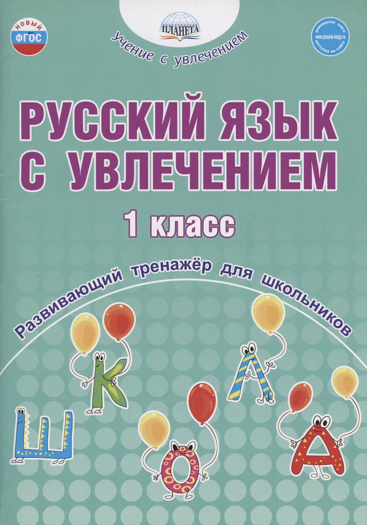 Русский язык с увлечением. 1 класс. Развивающий тренажёр для школьников — Наталья Викторовна Пишкина